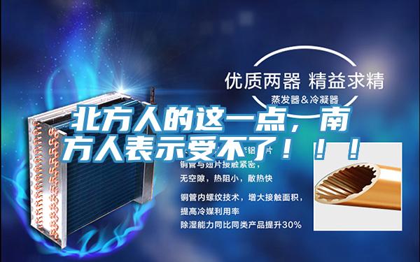 北方人的這一點，南方人表示受不了?。。?></div>
								<div   id=