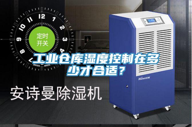 工業(yè)倉(cāng)庫(kù)濕度控制在多少才合適?