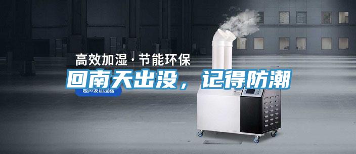 回南天出沒,記得防潮