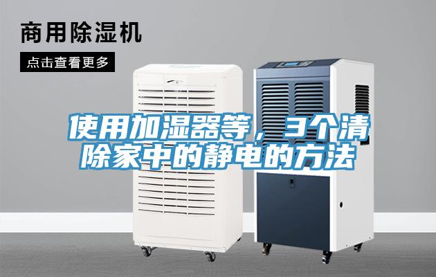 使用加濕器等，3個清除家中的靜電的方法