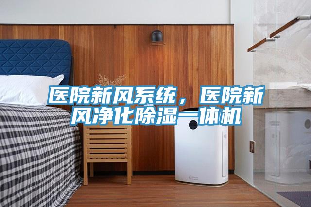 醫院新風系統,醫院新風凈化除濕一體機