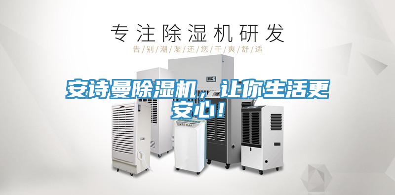安詩曼除濕機,讓你生活更安心!