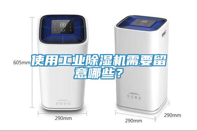 使用工業(yè)除濕機需要留意哪些?