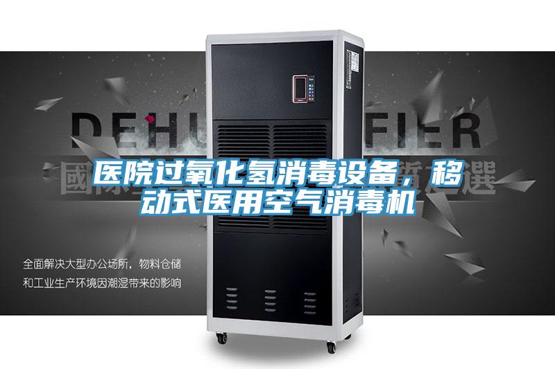 醫院過氧化氫消毒設備,移動式醫用空氣消毒機