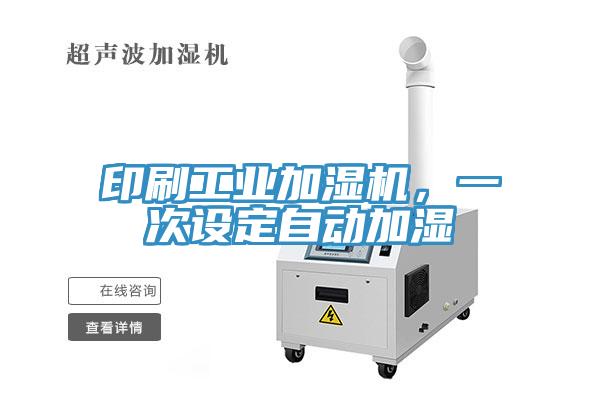 印刷工業(yè)加濕機,一次設定自動加濕