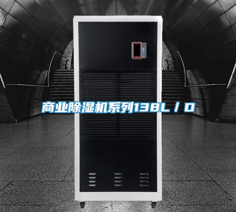 商業除濕機系列138L/D
