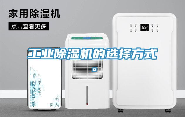 工業除濕機的選擇方式。