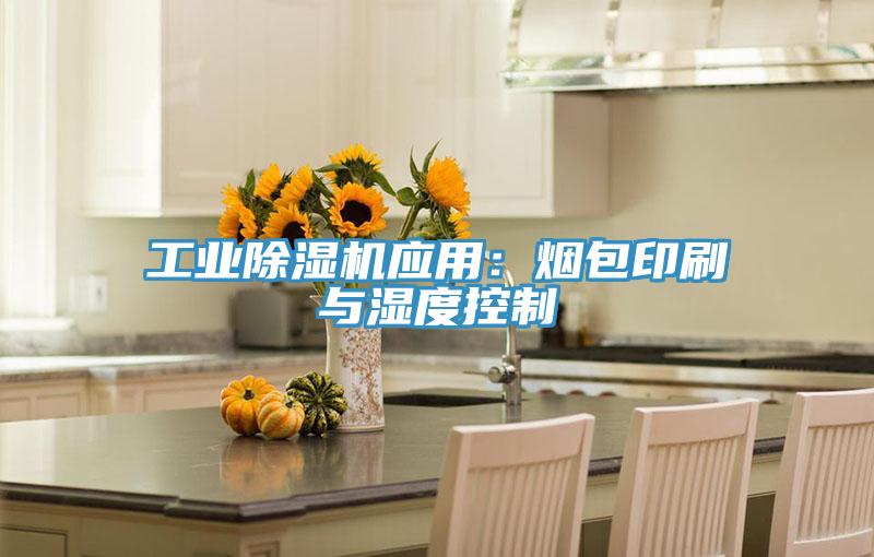工業(yè)除濕機應用:煙包印刷與濕度控制