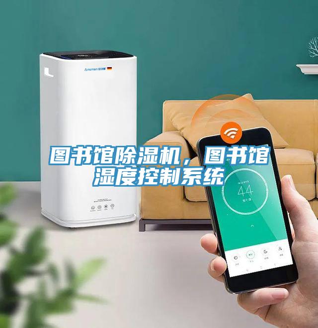 圖書館除濕機,圖書館濕度控制系統(tǒng)