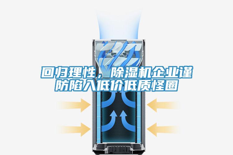 回歸理性,除濕機(jī)企業(yè)謹(jǐn)防陷入低價(jià)低質(zhì)怪圈