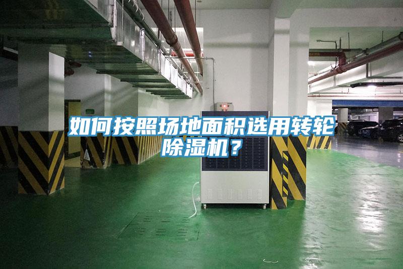 如何按照場地面積選用轉輪除濕機?