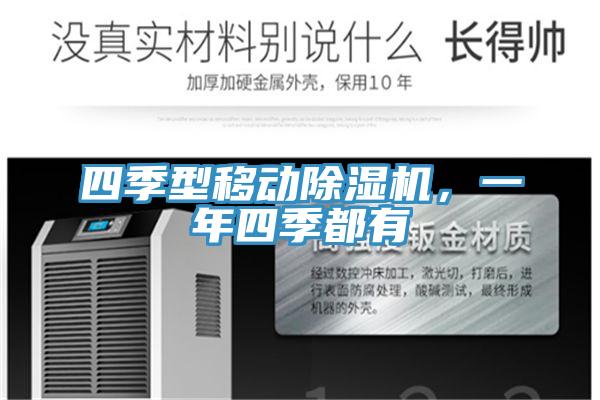 四季型移動除濕機，一年四季都有