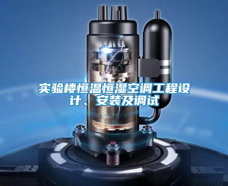 實驗樓恒溫恒濕空調工程設計、安裝及調試