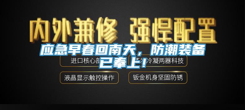 應急早春回南天，防潮裝備已奉上！
