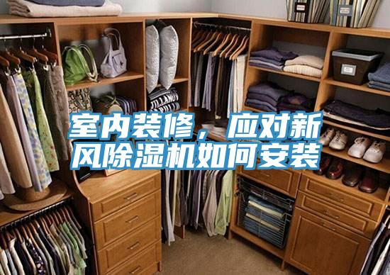 室內(nèi)裝修,應(yīng)對(duì)新風(fēng)除濕機(jī)如何安裝