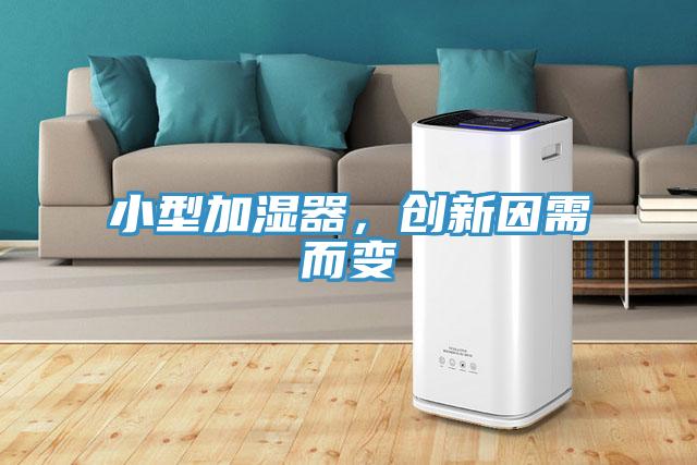 小型加濕器，創新因需而變