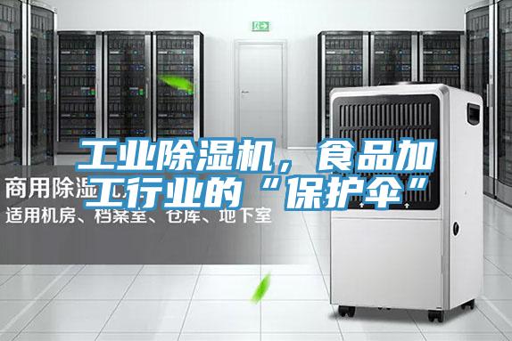工業除濕機,食品加工行業的“保護傘”