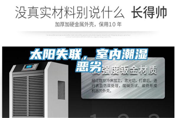 太陽失聯，室內潮濕惡劣