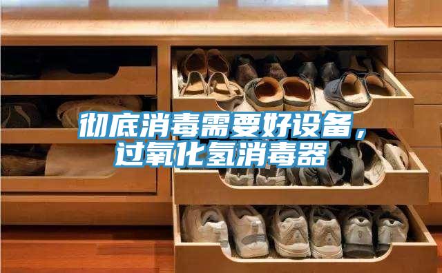 徹底消毒需要好設備，過氧化氫消毒器