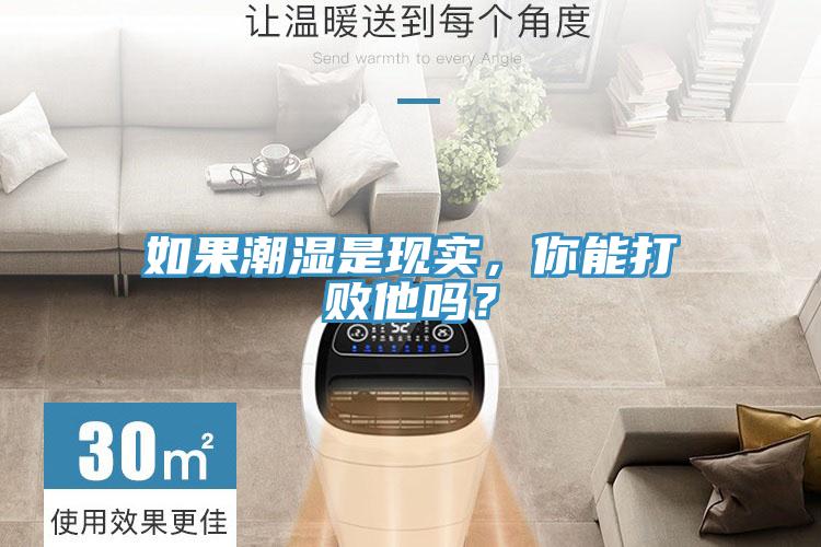 如果潮濕是現實，你能打敗他嗎？