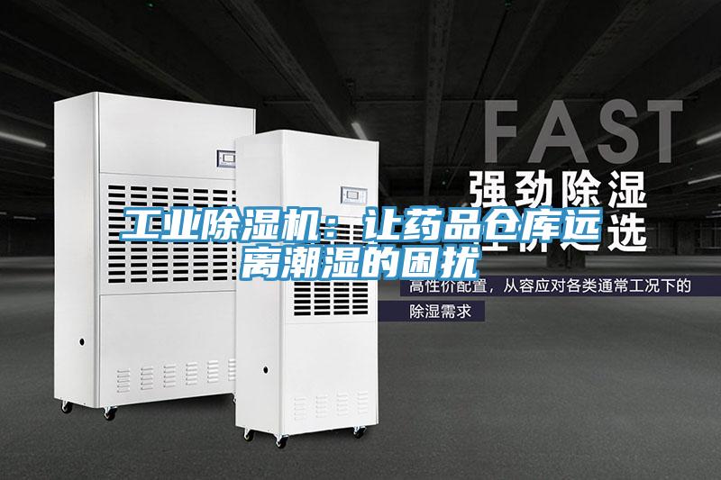 工業除濕機:讓藥品倉庫遠離潮濕的困擾