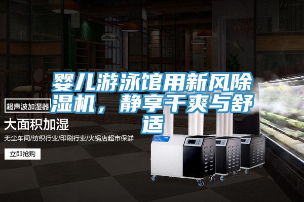 嬰兒游泳館用新風除濕機，靜享干爽與舒適