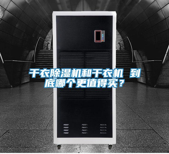 干衣除濕機和干衣機 到底哪個更值得買？