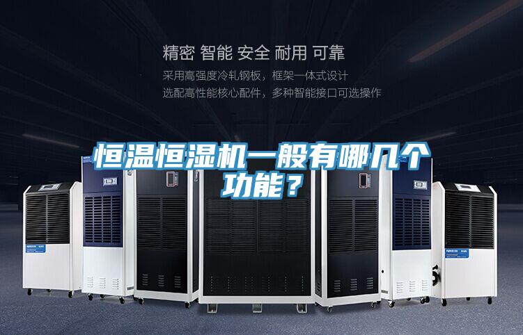 恒溫恒濕機一般有哪幾個功能？