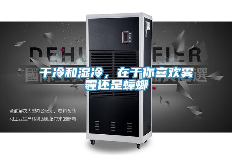 干冷和濕冷，在于你喜歡霧霾還是蟑螂