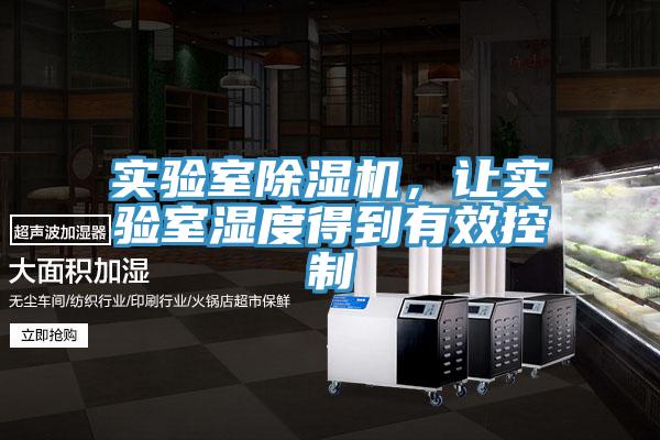 實驗室除濕機，讓實驗室濕度得到有效控制