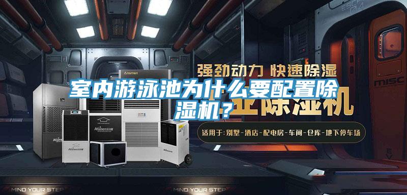 室內游泳池為什么要配置除濕機？