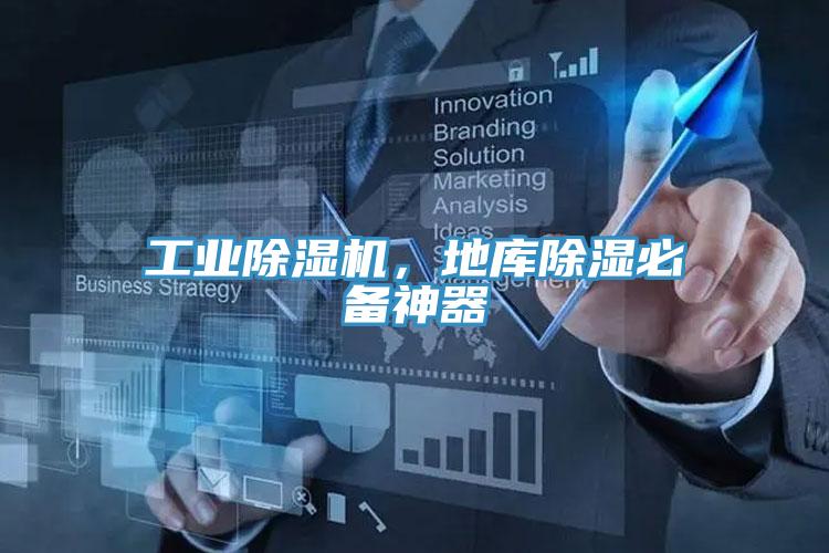 工業除濕機,地庫除濕必備神器