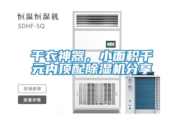 干衣神器，小面積千元內頂配除濕機分享