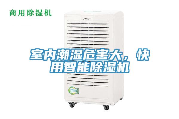 室內潮濕危害大，快用智能除濕機