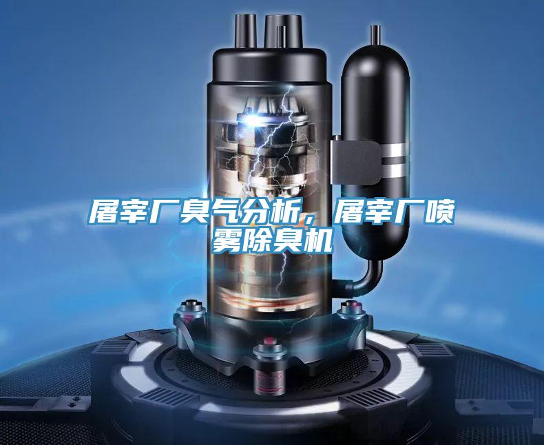 屠宰廠臭氣分析,屠宰廠噴霧除臭機(jī)