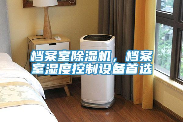 檔案室除濕機(jī),檔案室濕度控制設(shè)備首選