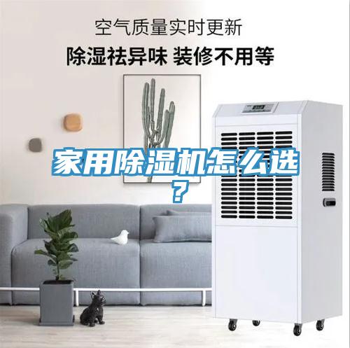 家用除濕機(jī)怎么選?