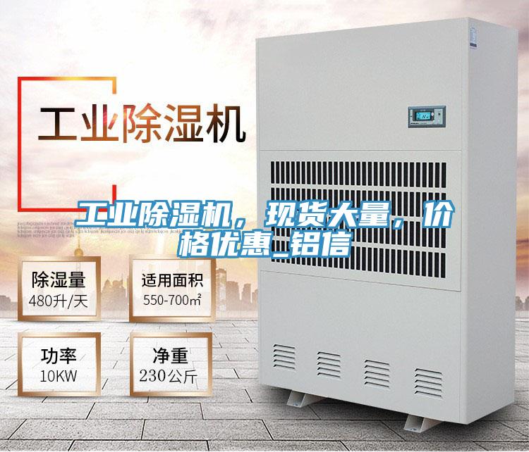 工業(yè)除濕機(jī)，現(xiàn)貨大量，價格優(yōu)惠_鋁信