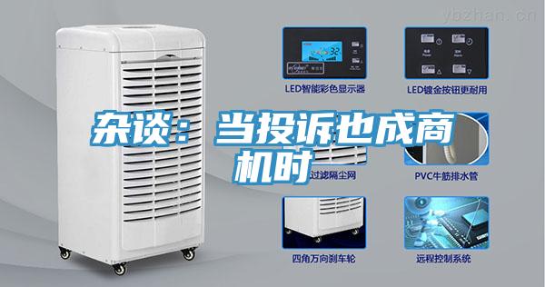 雜談:當(dāng)投訴也成商機時