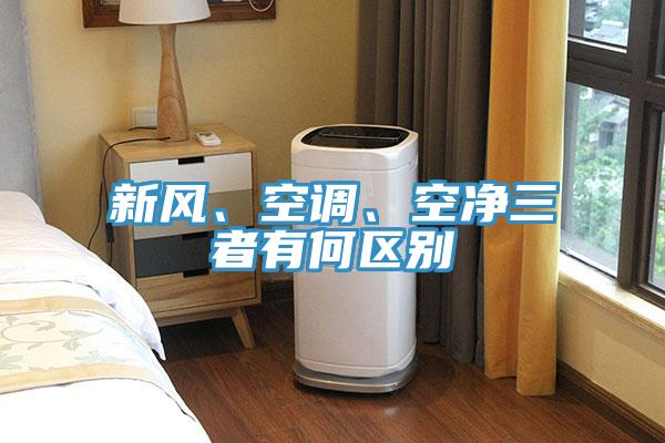 新風、空調(diào)、空凈三者有何區(qū)別