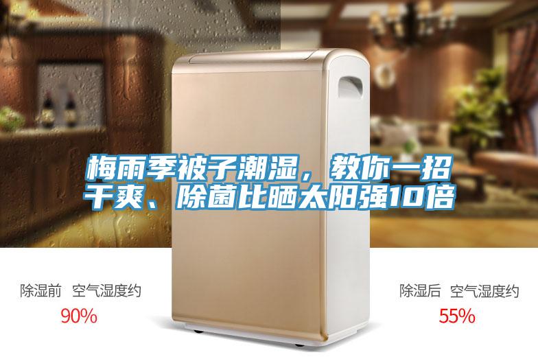 梅雨季被子潮濕，教你一招干爽、除菌比曬太陽強10倍