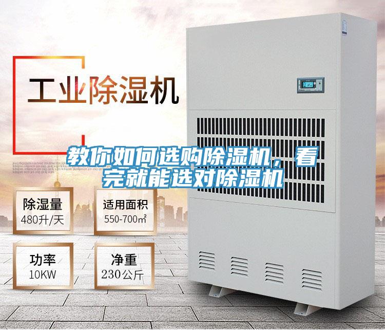 教你如何選購除濕機，看完就能選對除濕機