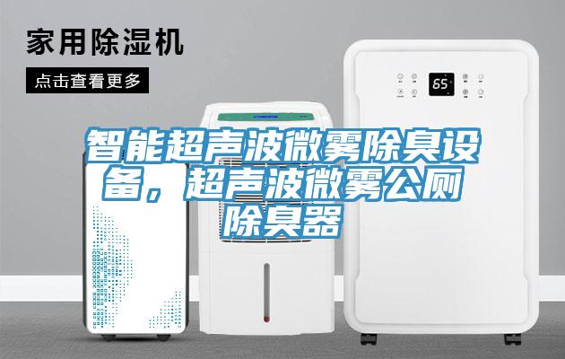 智能超聲波微霧除臭設備,超聲波微霧公廁除臭器