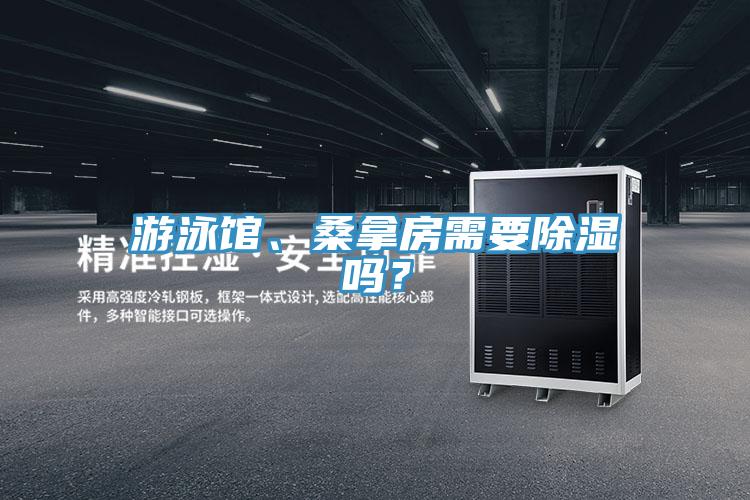 游泳館、桑拿房需要除濕嗎？