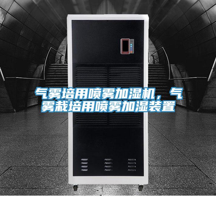 氣霧培用噴霧加濕機，氣霧栽培用噴霧加濕裝置