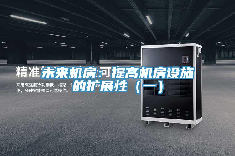 未來機房:提高機房設(shè)施的擴展性(一)