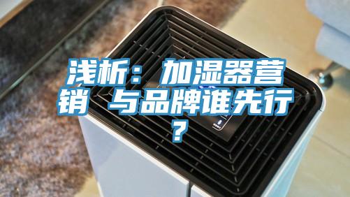 淺析：加濕器營銷 與品牌誰先行？