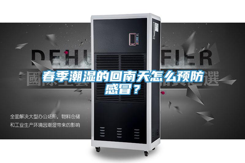 春季潮濕的回南天怎么預(yù)防感冒？
