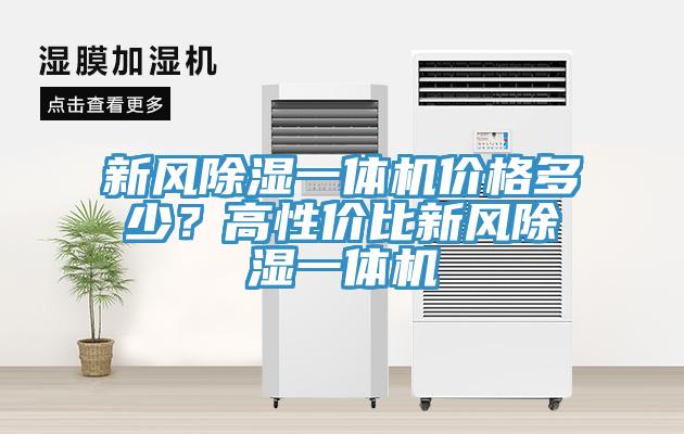新風除濕一體機價格多少?高性價比新風除濕一體機