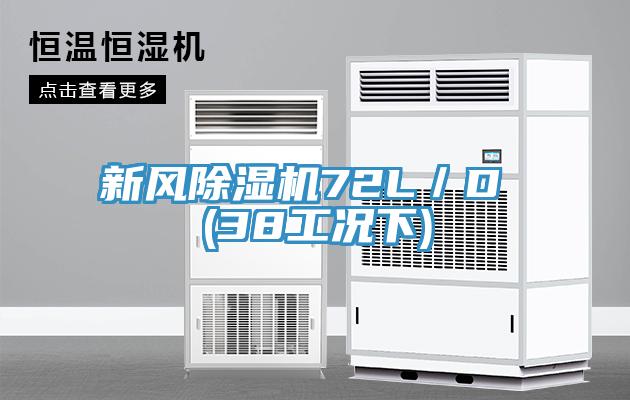 新風除濕機72L/D (38工況下)